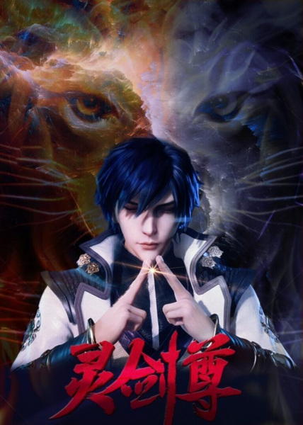 Ling Jian Zun 4th Season (Spirit Sword Sovereign) ดาบวิญญาณราชัน ภาค 4 ตอนที่ 1-474 ซับไทย