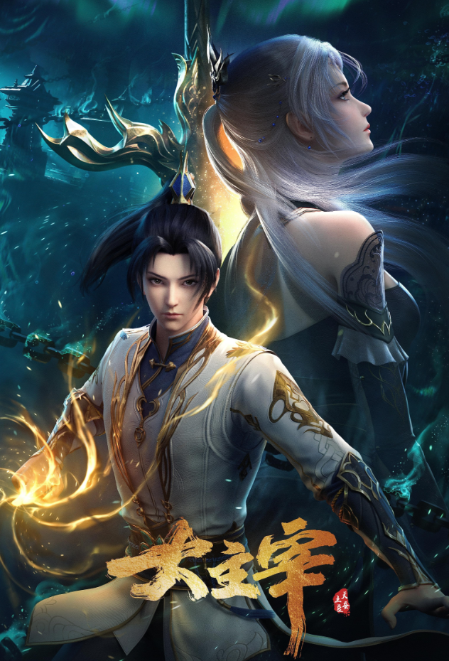 Da Zhu Zai Nian Fan ศึกจักรพรรดิ์สวรรค์ ตอนที่ 1-67 ซับไทย