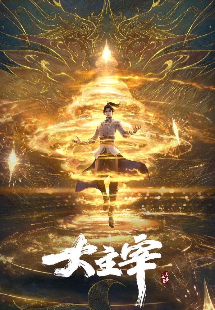 Da Zhu Zai Nian Fan ศึกจักรพรรดิ์สวรรค์ ตอนที่ 1-67 พากย์ไทย