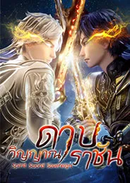 Spirit Sword Sovereign ดาบวิญญาณราชัน ตอนที่ 1-660 ซับไทย