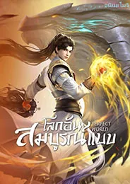 Perfect World โลกอันสมบูรณ์แบบ