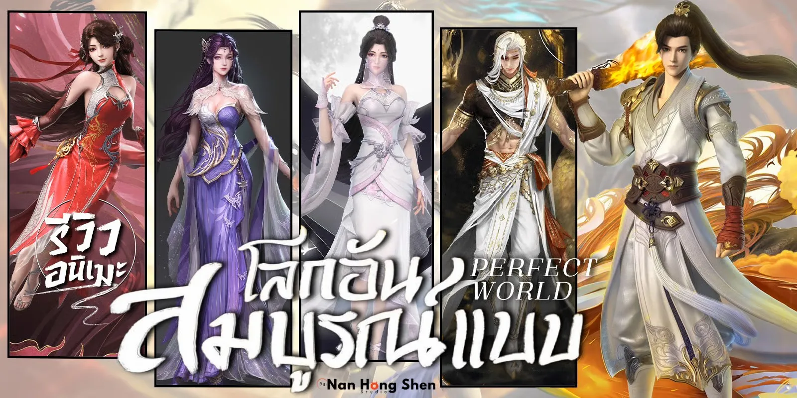 Perfect World โลกอันสมบูรณ์แบบ