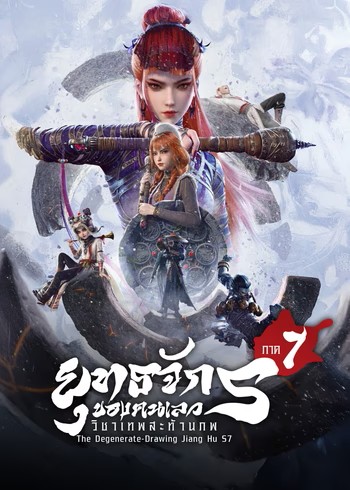 Hua Jianghu Buliang Ren 7 ยุทธจักรของคนเลว ภาค 7 วิชาเทพสะท้านภพ ตอนที่ 1-12 ซับไทย