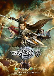 Wan Jie Du Zun หมื่นอาณาจักรจอมราชันย์ ตอนที่ 1-416 ซับไทย