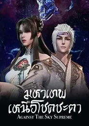 Against The Sky Supreme มหาเทพเหนือโชคชะตา ตอนที่ 1-237 ซับไทย