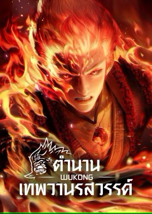 Da Yuan Hun ตำนานเทพวานรสวรรค์ ตอนที่ 1-12 ซับไทย