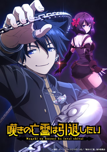 Nageki no Bourei wa Intai shitai วิญญาณคร่ำครวญอยากวางมือแล้ว วิธีปั้นปาร์ตี้สุดแกร่งโดยฮันเตอร์สุดอ่อน ตอนที่ 1-24 พากย์ไทย