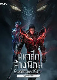 Tunshi Xingkong มหาศึกล้างพิภพ ตอนที่ 1-215 พากย์ไทย