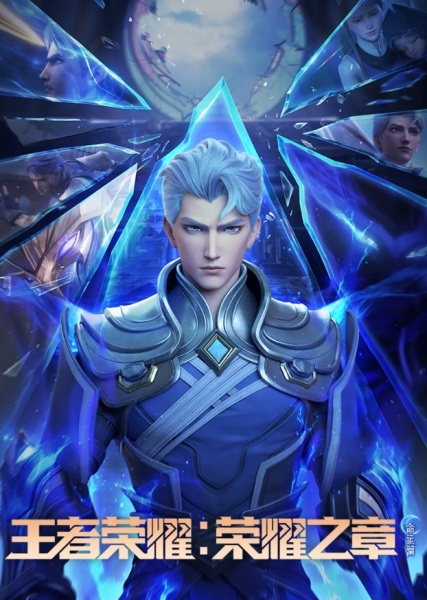 Wangzhe Rongyao Rongyao Zhi Zhang Mingyun Pian เกียรติยศจักรพรรดิ บทแห่งเกียรติยศ ภาคสวรรค์ลิขิต ตอนที่ 1-4 ซับไทย