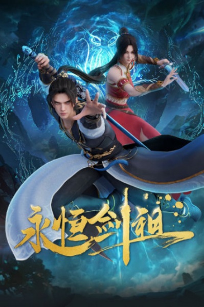 Yongheng Jian Zu (Eternal Sword Ancestor) ปรมาจารย์กระบี่เกิดใหม่ ตอนที่ 1-10 ซับไทย