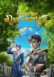 Soul Land 2 (Douluo Dalu 2) ตำนานจอมยุทธ์ภูตถังซาน ภาค 2 สำนักถังเลิศภพจบแดน ตอนที่ 1-144 พากย์ไทย