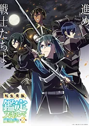 Tensei Kizoku Kantei Skill de Nariagaru Season 2 เกิดใหม่เป็นขุนนางขึ้นเป็นใหญ่ด้วยสกิลประเมิน ภาค 2 ตอนที่ 1-12 พากย์ไทย