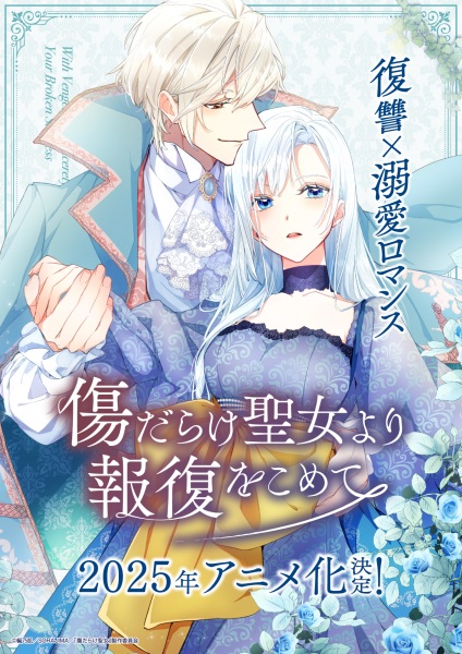 Kizu darake Seijo yori Houfuku wo Komete เมื่อนักบุญกลายเป็นนางร้าย ตอนที่ 1-12 ซับไทย