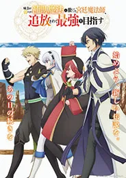 Mikata ga Yowasugite Hojo Mahou ni Tesshiteita Kyuutei Mahoushi จอมเวทสายซัพพอร์ตมันไม่รุ่ง ก็มุ่งสู่จอมเวทสุดแกร่งมันซะเลย ตอนที่ 1-12 ซับไทย