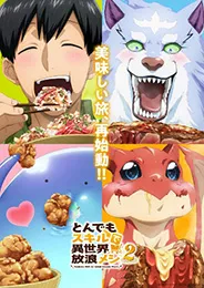 Tondemo Skill de Isekai Hourou Meshi Season 2 สกิลสุดพิสดารกับมื้ออาหารในต่างโลก ภาค 2 ตอนที่ 1-12 พากย์ไทย
