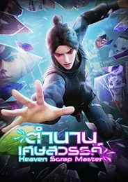 Wo Zai Tianting Shou Feipin ตำนานเศษสวรรค์ ตอนที่ 1-40 ซับไทย