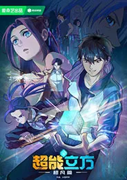 Chao Neng Lifang Chaofan Pian ลูกบาศก์พิศวง ตอนที่ 1-12 ซับไทย