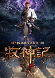 Tales of Herding Gods ตำนานเทพกู้จักรวาล ตอนที่ 1-63 พากย์ไทย