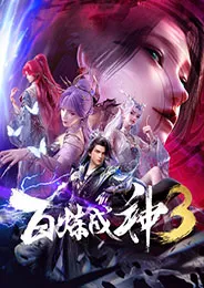 Bai Lian Cheng Shen 3 ร้อยเทพพิชิดฟ้า ภาค 3 ตอนที่ 1-18 ซับไทย