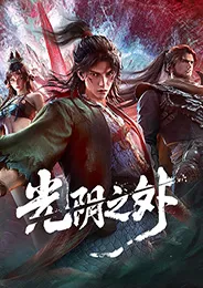 Guangyin Zhi Wai เหนือกาลเวลา ตอนที่ 1-15 ซับไทย