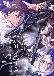 Ore wa Subete wo Parry suru ฉันจะ แพรี่ ให้หมด ผู้แข็งแกร่งที่สุดในโลกอยากจะเป็นนักผจญภัยให้ได้ ตอนที่ 1-12 พากย์ไทย