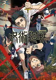 Jujutsu Kaisen Shimetsu Kaiyuu – Zenpen มหาเวทย์ผนึกมาร ภาค 3 จรดลล้างบาง พาร์ท 1 ตอนที่ 1-12 ซับไทย