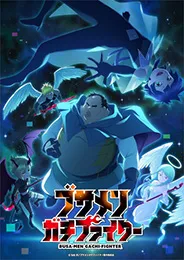 Busamen Gachi Fighter ไอ้หน้าปลวกยอดนักสู้ ตอนที่ 1-11 พากย์ไทย