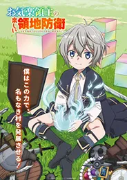 Okiraku Ryoushu no Tanoshii Ryouchi Bouei หนูน้อยเจ้าแคว้นกับแผนพิทักษ์เมือง ตอนที่ 1-6 พากย์ไทย