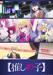 Oshi no Ko Season 3 เกิดใหม่เป็นลูกโอชิ ภาค 3 ตอนที่ 1-9 พากย์ไทย